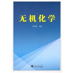 无机化学 史文权 武汉大学出版社 2011-03