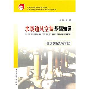 水暖通風空調基礎知識-建筑設備安裝專業