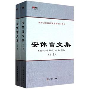 安体富文集-上下卷