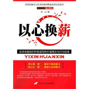 以心换薪