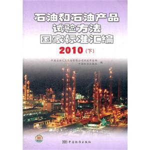 010-石油和石油产品试验方法国家标准汇编-下"