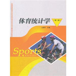 体育统计学(第二版)