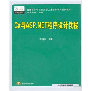C与ASP.NET程序设计教程