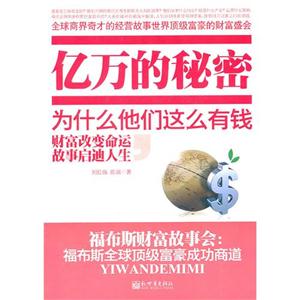 亿万的秘密-福布斯财富故事会