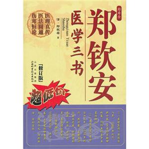 郑钦安医学三书-(修订版)