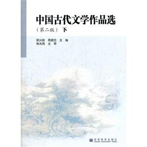 中国古代文学作品选(第二版)下