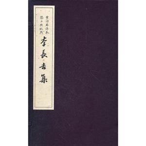 李长吉集