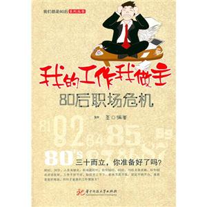 我的工作我做主-80后职场危机