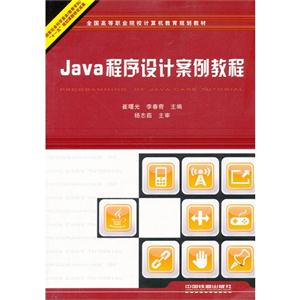 Java程序设计案例教程