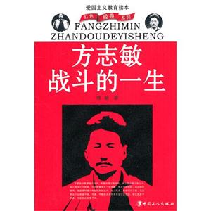 方志敏战斗的一生-爱国主义教育读本