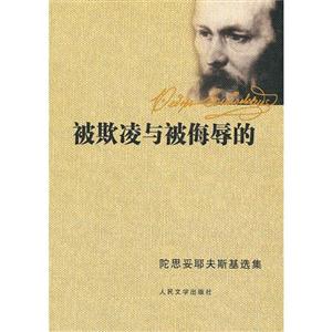 被欺凌与被侮辱的-陀思妥耶夫斯基选集
