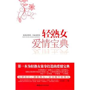 轻熟女爱情宝典