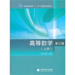 高等数学(第三版)(上册)宣立新2010-4