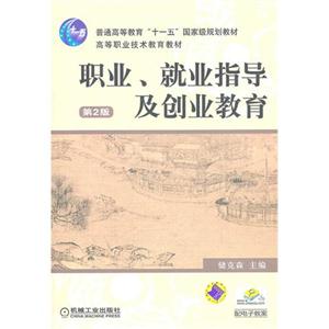 职业、就业指导及创业教育-第2版