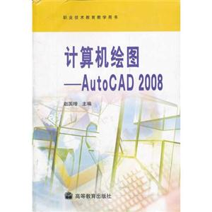 计算机绘图-AutoCAD 2008