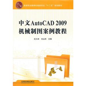 中文AutoCAD2009机械制图案例教程