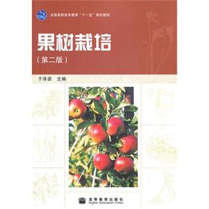 果树栽培-第二版