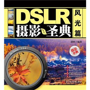 DSLR摄影圣典-风光篇