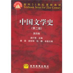 中国文学史-(第四卷)-(第二版)