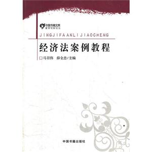 经济法案例_国际经济法案例分析(第2版)-经济法学 on 经济法学