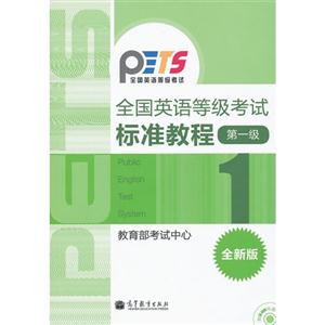 全国英语等级考试标准教程(第一级)