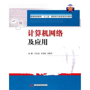 计算机网络及应用 冯先成 华中科技大学出版社 (2011-08出版)