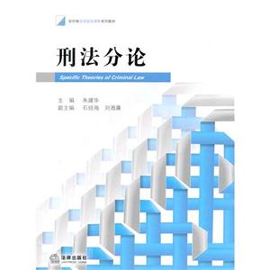 刑法分论