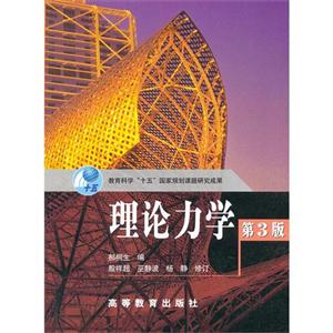 理论力学 郝桐生 高等教育出版社 (2003-09出版)