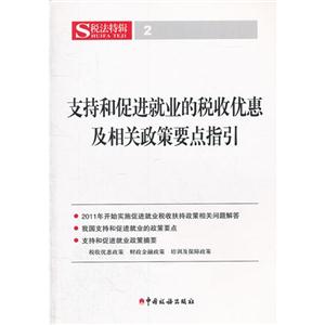 支持和促进就业的税收优惠及相关政策要点指引