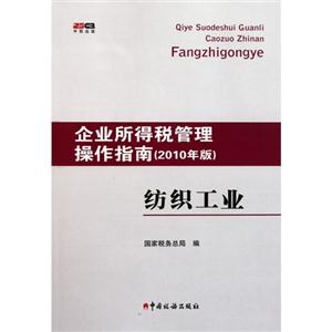 纺织工业-企业所得税管理操作指南-(2010年版)