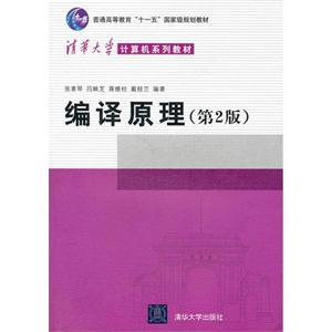 編譯原理(第2版)(清華大學(xué)計(jì)算機(jī)系列教材)