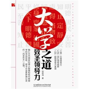 大学之道致胜领导力