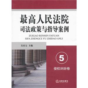 最高人民法院司法政策与指导案例.5(侵权纠纷卷)