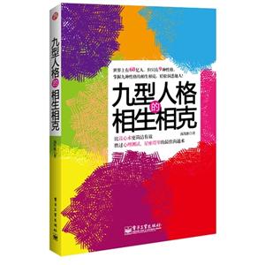 九型人格的相生相克