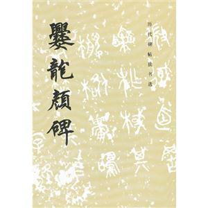 爨龙颜碑