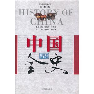 中国全史百卷本-科技卷