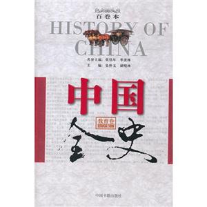 中国全史百卷本-教育卷