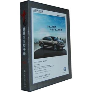 012-中国乘用车车型手册"