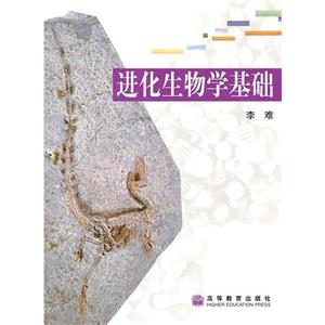 进化生物学基础 李难 高等教育出版社 (平装 - 2005-04出版)