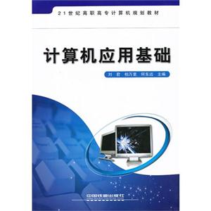 计算机应用基础