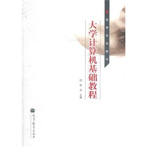 大学计算机基础教程