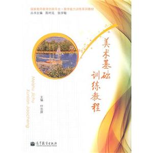 美术基础训练教程
