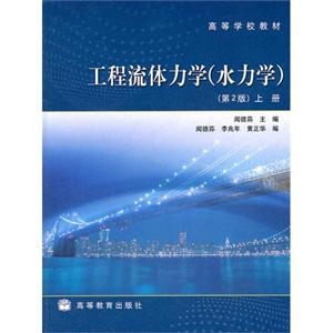 工程流体力学(水力学)第2版上册