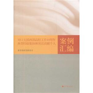 对口支援西部高校工作10周年典型经验集体和突出贡献个人案例汇编