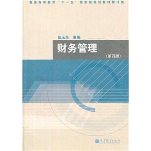 财务管理-第四版