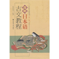 简明日本语古文教程-日语专业用书-第二版\/梁海