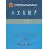 水工程经济(高校给水排水委员会规划推荐教材