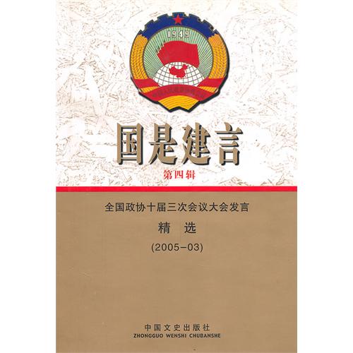 国是建言第六辑就制度国民经济和社会发展第十一个五