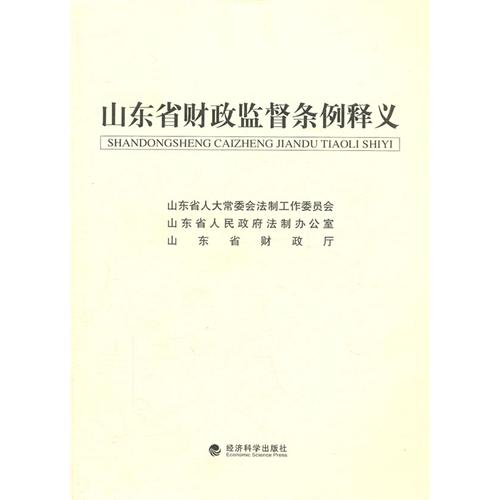 山东省财政监督条例释义