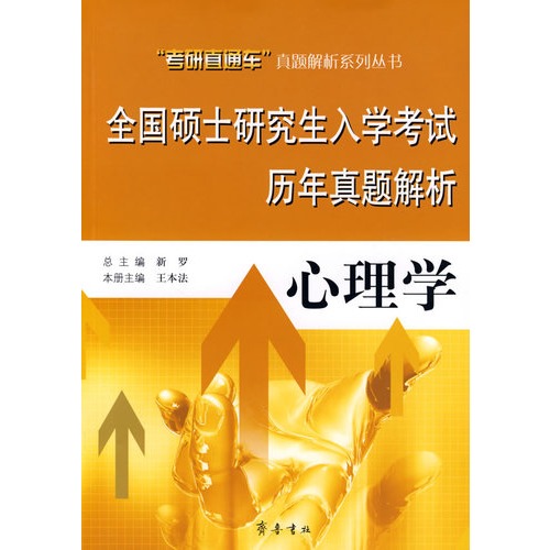 心理学-全国硕士研究生入学考试历年真题解析